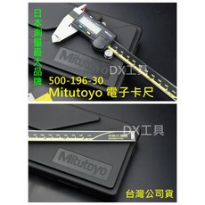 Mitutoyo三豐 液晶卡尺 電子卡尺 保證台灣公司貨, 1個, 500-196-30(150mm)