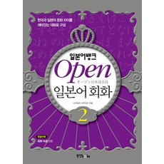 日語銀行Open 日語會話 2, 東洋圖書