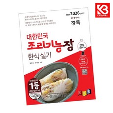 2026 조리기능장 한식실기 책 + 책갈피 [KHBOOKS]