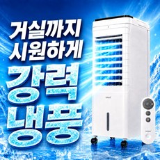 [압도적 파워냉각] 한경희 저소음 가정용 냉풍기 1위 강력한 얼음 선풍기, 화이트 리모컨형