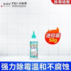 除霉啫喱 強力除霉溫和不腐蝕 迷你裝 50g, 1個, 試用裝【10g】不配尖嘴頭丨建議買多瓶【品牌直銷-日本進口原料】不再長黴