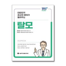 대한민국 최고의 명의가 들려주는탈모, 탈모, 권오상, 이지수(저), 서울대학교출판문화원, 권오상,이지수 저