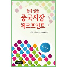 千面中國市場 檢查點, 崔容敏 著, Kope House