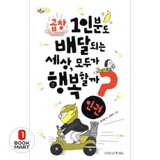 곱창 1인분도 배달되는 세상 모두가 행복할까 - 인권 - 질문하는 사회 9, 나무를심는사람들, 9791190275217