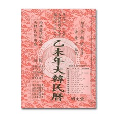 대한민력(을미년)(특), 명문당