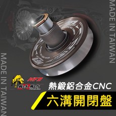 NFD 長久馬力 鍛造鋁合金CNC 開閉盤 六溝 適用於勁戰 6代戰 JETSL DRG 雷霆S GTR 曼巴, 1個, JETS/JET SR