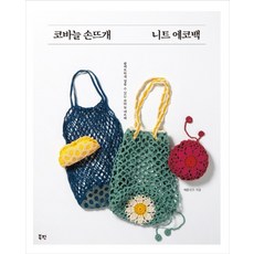 鉤針手織針織環保袋：可輕巧折疊的鉤針網袋, 蘋果薄荷 著/盧廷和, Bookpin