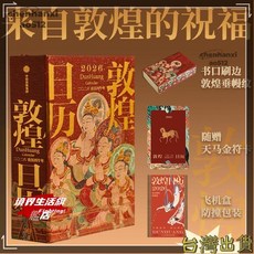 【限時下殺】敦煌日曆2026年 來自敦煌的祝福 敦煌研究院出品 古早文化國民日曆, 敦煌日曆2026,無規格, 1個