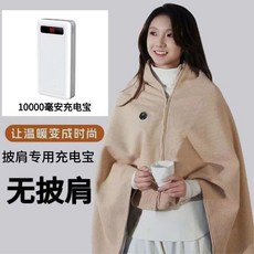 電熱披肩 發熱披肩 電熱毯披肩 八區發熱 可水洗, 單充電寶10000mah[老客專拍],可水洗的電熱毯[150x80CM]