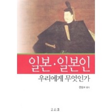 일본 일본인 우리에게 무엇인가, 깊은샘, 한방교 편저