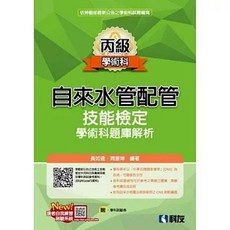 科友出版 丙級自來水管配管技能檢定 學術科題庫解析, 單本, 黃如逵