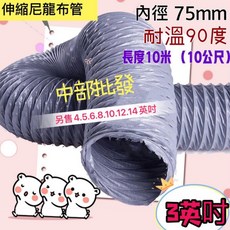 伸縮尼龍布管 3英吋 10米長度 耐溫90度 抽油煙機排風管, 尼龍布管+