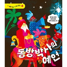 동방박사의 예언 - 예쁜 마음 그림 성경 4 (브리트니 스카이 블루)