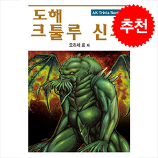 도해 크툴루 신화 + 쁘띠수첩 증정, 에이케이커뮤니케이션즈, 모리세 료