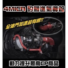 翔哥精選 進氣肥腸 4MICA 125 150 專利變徑強化矽膠進氣管 專用進氣管 呼吸管, 紅色,4mica 整組