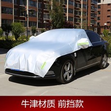汽車車衣 車罩 防曬隔熱 防雨防塵 牛津材質【前擋款半罩】 留言車型, 1個, 牛津材質【前擋款半罩】留言車型