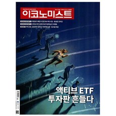 [오늘 출발] 이코노미스트 1831호 4월호 (2026년)