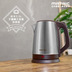 MATRIC 松木 2.5L不鏽鋼大容量快煮壺MG-KT2508(加大容量、大口徑), MG-KT2508