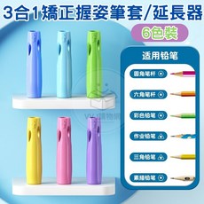 握筆延長器 鉛筆保護蓋 握筆矯正器, 1個, 【貓太子3合1握姿筆套Pro款】6色裝, 淡雅粉、奶油黃、夢幻紫、晴空藍、薄荷綠、靜謐藍
