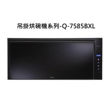 吊掛烘碗機系列-Q-7585BXL，壁掛式設計，高溫殺菌，節省空間，簡約時尚, Q-7585BXL