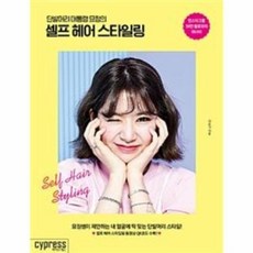 [싸이프레스] 단발머리 대통령 묘정의 셀프 헤어 스타일링, 김묘정 저