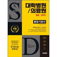 2026 시대에듀 대학병원/의료원 행정·사무직 통합기본서:NCS+모의고사 2회+온라인 모의고사 2회+무료NCS특강, 시대고시기획