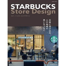 상점건축 특별 기획 STARBUCKS Store Design 스타벅스 카페디자인 디자인북
