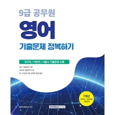 2026 9급 공무원 영어 기출문제 정복하기:국가직/서울시/지방직 기출문제 수록 7개년(2019~2025년) 기출문제, 2026 9급 공무원 영어 기출문제 정복하기, 공무원시험연구소(저), 서원각