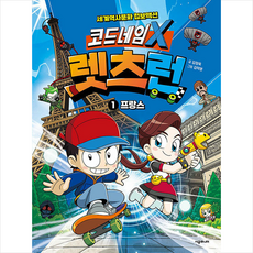 코드네임 X 렛츠런 1 : 프랑스 / 시공주니어# 비닐포장**사은품증정!!# (단권+사은품) 선택, 시공주니어, 김정욱