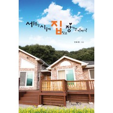서울총각 시골에 집짓고 장가간 이야기, 토우, 안효원 저