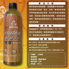 ICHI 鍍膜洗車精 濃縮洗車精, 1個, 【正規容量】５００ML,【鍍膜、潑水】洗車精 / 非泡沫-起泡低