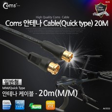 안테나 케이블 일반 QUICK형 20M+커머스커낵트Shop, 본상품, 1개