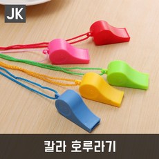 JK 칼라호루라기 호각 휘슬 심판 응원도구 호신용품, 기본호루라기, 1개
