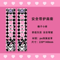 原創水豚卡皮巴拉汽車安全帶護肩套可愛防勒保險帶保護套新款創意, 安全帶護肩套2個（格子小庫）, 1個