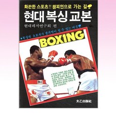 [태을출판사]현대 복싱 교본, 태을출판사, 현대레저연구회