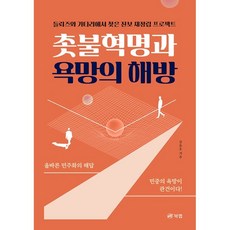 촛불혁명과 욕망의 해방:들뢰즈와 가타리에서 찾은 진보 재정립 프로젝트, 강윤호, 북랩