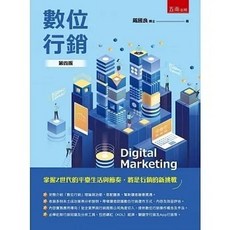數位行銷（4版） / 戴國良：9786263660038