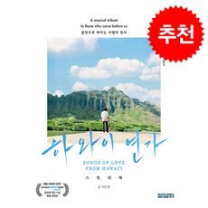 하와이 연가 (개정판) + 쁘띠수첩 증정, 사유와공감, 이진영