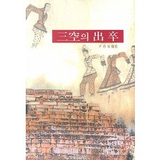 삼공의 출 졸, 서경문화사, 윤세영 저
