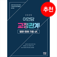 2025 이언담 교정관계 법령.판례.기출 OX + 쁘띠수첩 증정, 아담아카데미