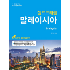 말레이시아 셀프트래블(2017-2018):나 혼자 준비하는 두근두근 해외여행, 상상출판, 김주희