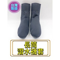 台灣製造 YONGYUE 長筒潛水襪套，適合自由潛水、船潛、溯溪、游泳、SUP，防寒防滑, S-24號