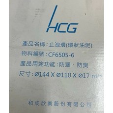 和成HCG CF6505-6 止洩環 (環狀油泥), 1個