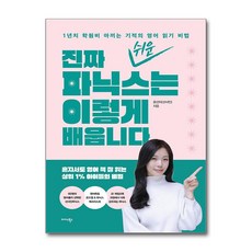 [영어 읽기 정복을 위한 파닉스 로드맵] 진짜 쉬운 파닉스는 이렇게 배웁니다 / 미다스북스