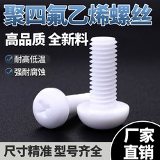 PTFE 鐵氟龍 盤頭 十字 絕緣螺絲釘 四氟螺栓, 1個, M4*8(四氟盤頭十字）（10個）