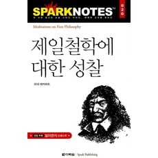제일철학에 대한 성찰, 다락원, 논술/작문