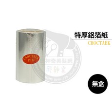 CHOCTAEK 特號鋁箔紙 美髮用 挑染專用, 1個