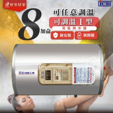 ICB 數位電能熱水器 IH08-H6K 8加侖 可調溫休眠型 橫掛式