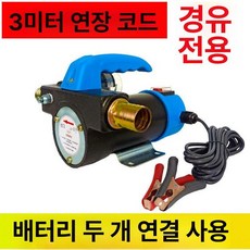 유류 이송기 자바라 오일펌프 드럼 펌프 주유기 액체, 순동 코어, 24v 자동정지 연장케이블, 기본 색상