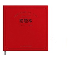 CUO TI BEN 方形錯題本 加厚款 小學生錯題整理筆記本, 錯題本 - 高粱紅, 1個